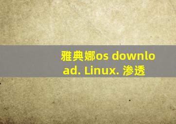 雅典娜os download. Linux. 渗透